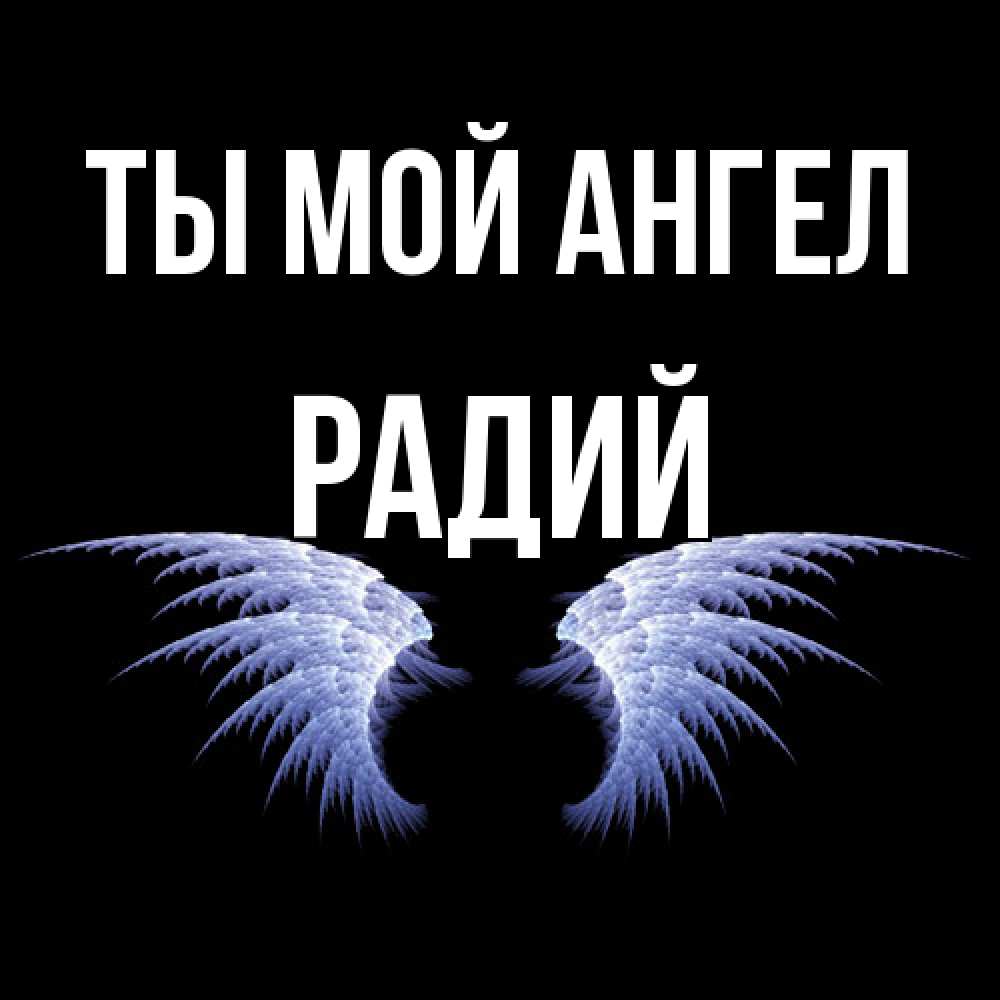 Открытка на каждый день с именем, Радий Ты мой ангел ангельские крылья на черном фоне Прикольная открытка с пожеланием онлайн скачать бесплатно 