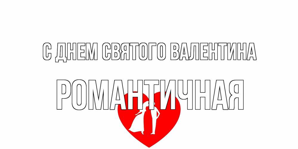 Открытка на каждый день с именем, Романтичная С днем Святого Валентина парень и девушка целуются Прикольная открытка с пожеланием онлайн скачать бесплатно 