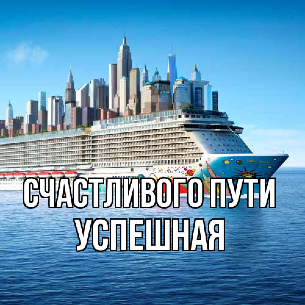 Открытка на каждый день с именем, Успешная Счастливого пути круизный лайнер с небоскребами Прикольная открытка с пожеланием онлайн скачать бесплатно 