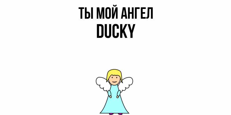Картинка Ты мой ангел, Ducky