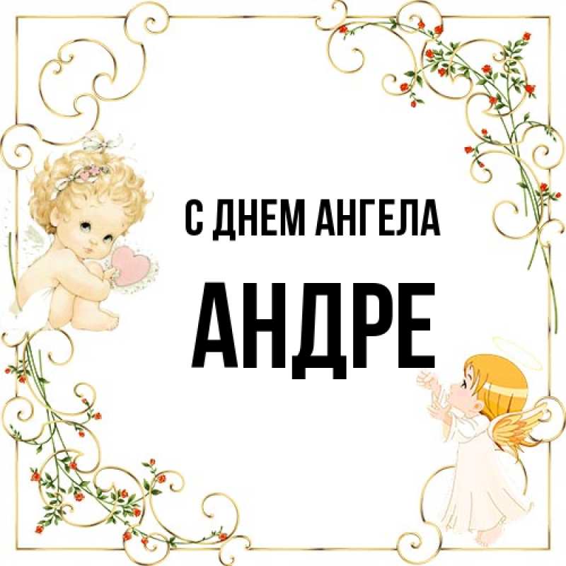 Картинка С днем ангела, Андре