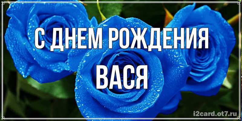 Картинка С днем рождения, Вася