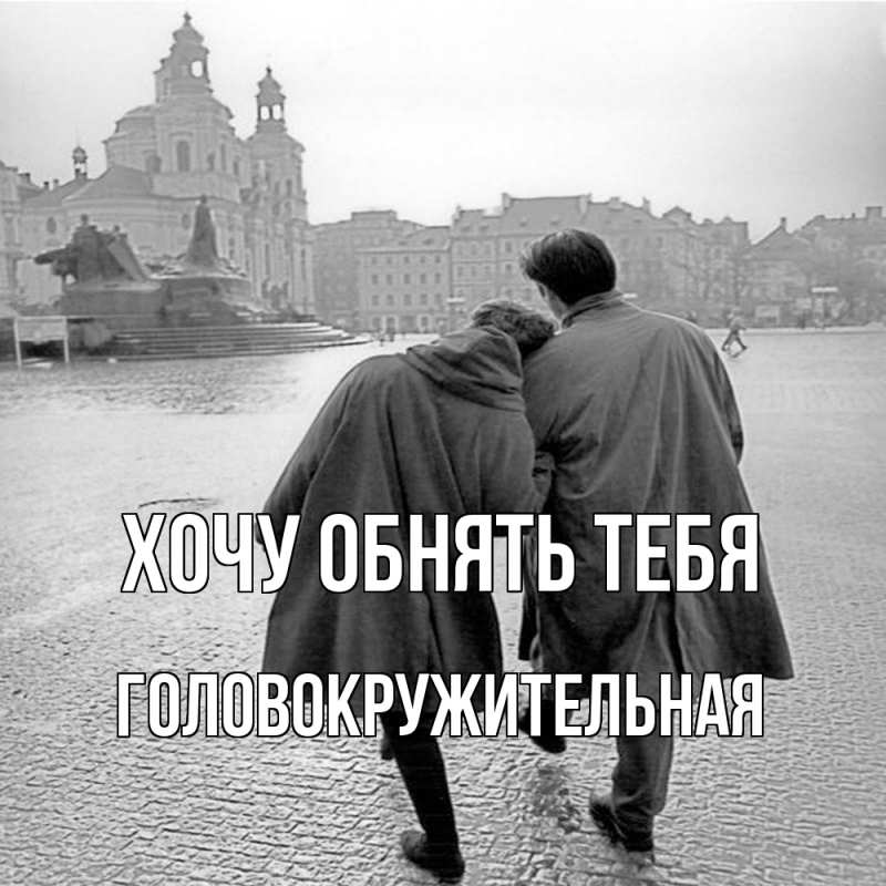 Картинка Хочу обнять тебя, Головокружительная