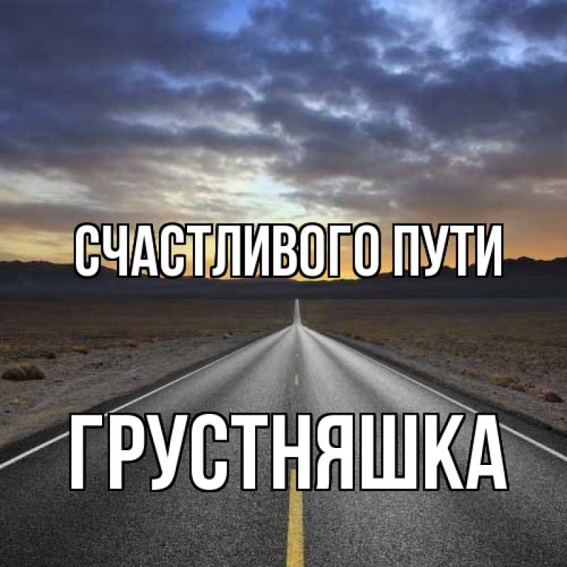 Картинка Счастливого пути, Грустняшка