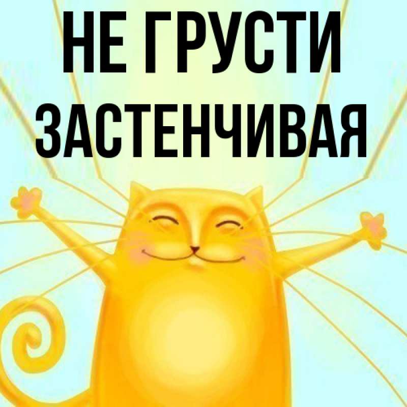 Картинка Не грусти, Застенчивая