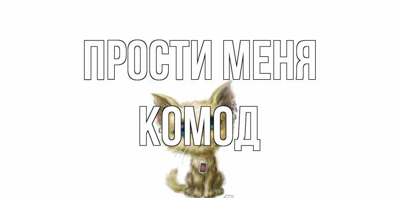 Картинка Прости меня, Комод