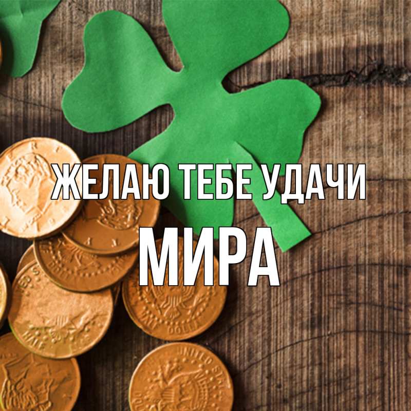 Картинка Желаю тебе удачи, Мира