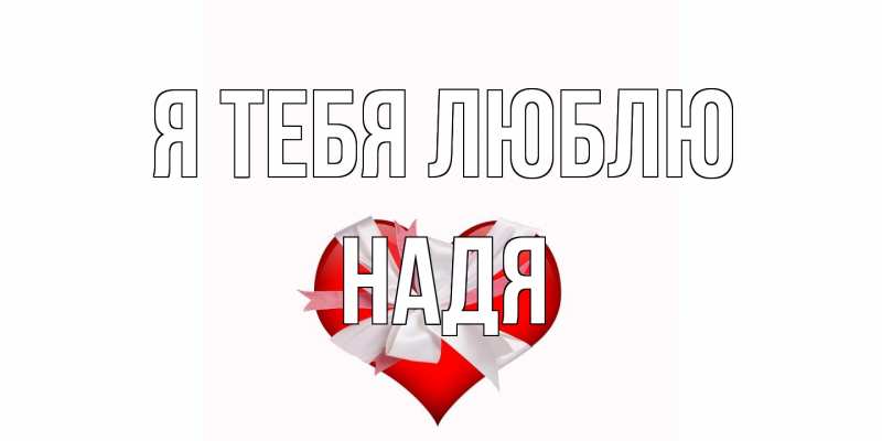 Картинка Я тебя люблю, Надя