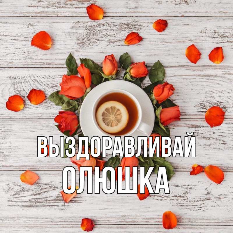 Картинка Выздоравливай, Олюшка