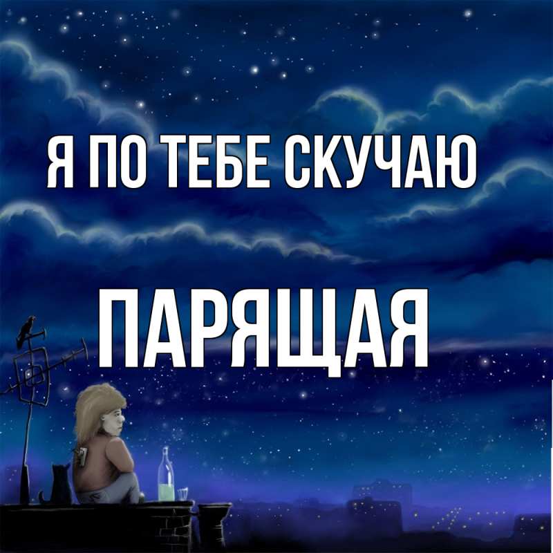 Картинка Я по тебе скучаю, Паpящая