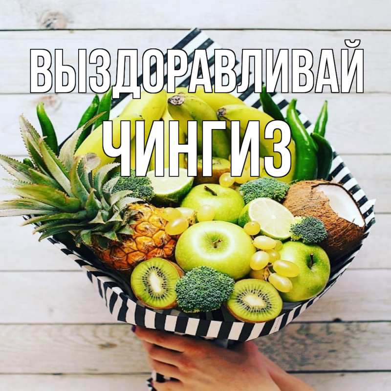 Картинка Выздоравливай, Чингиз