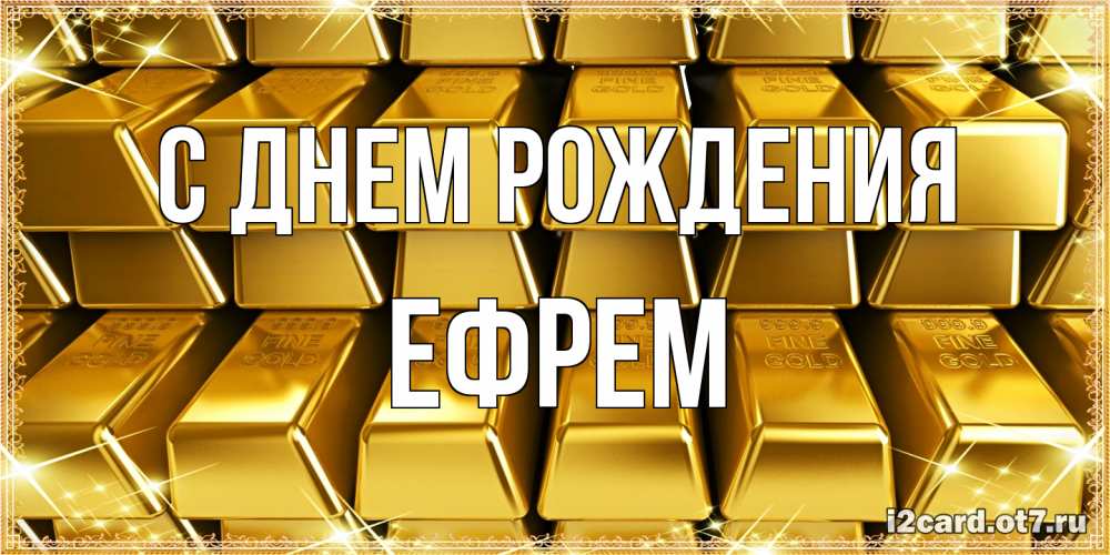 Открытка на каждый день с именем, Ефрем С днем рождения открытки с пожеланиями финансовой стабильности Прикольная открытка с пожеланием онлайн скачать бесплатно 