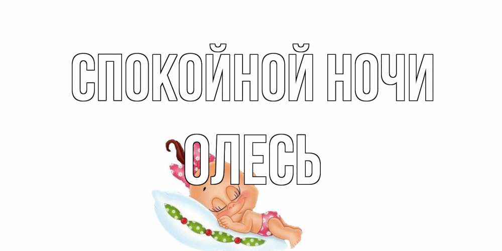 Открытка на каждый день с именем, Олесь Спокойной ночи Подушка, младенец Прикольная открытка с пожеланием онлайн скачать бесплатно 