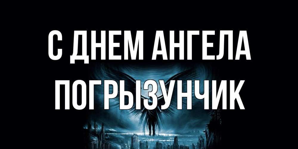 Открытка на каждый день с именем, Погрызунчик С днем ангела ангел, день ангела Прикольная открытка с пожеланием онлайн скачать бесплатно 