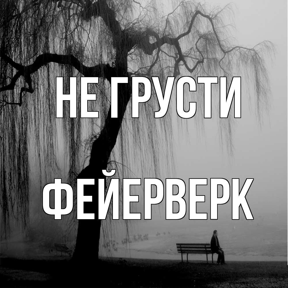 Открытка на каждый день с именем, Фейерверк Не грусти висящие ветки дерева и лавочка под деревом Прикольная открытка с пожеланием онлайн скачать бесплатно 