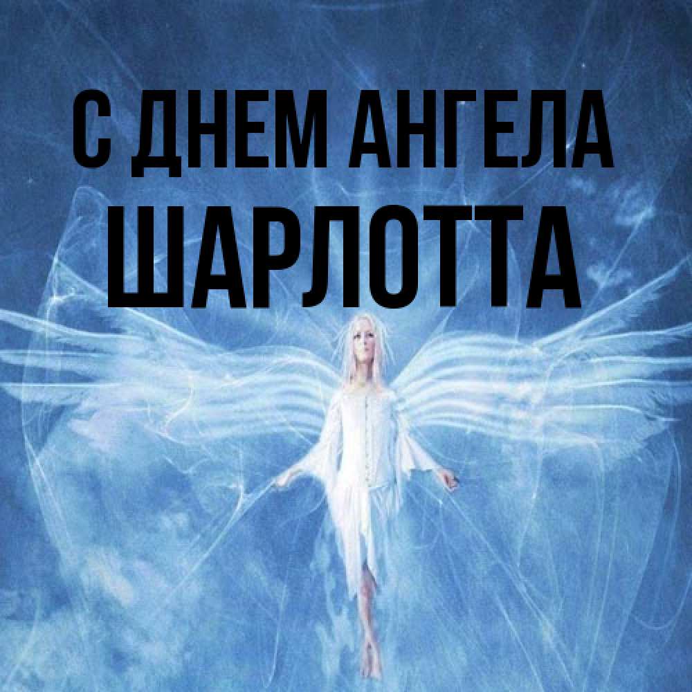 Открытка на каждый день с именем, Шарлотта С днем ангела голубой фон и крылья как у стрекозы Прикольная открытка с пожеланием онлайн скачать бесплатно 