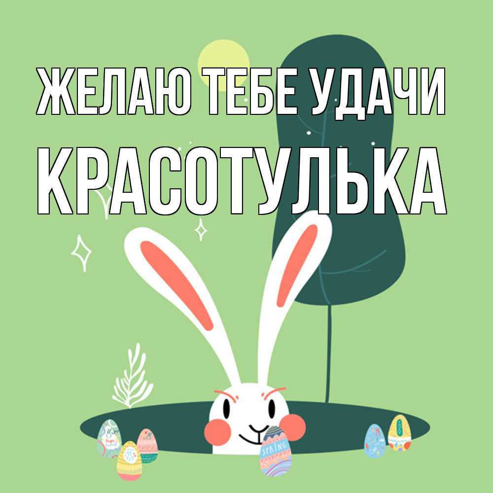 Открытка на каждый день с именем, красотулька Желаю тебе удачи заяц Прикольная открытка с пожеланием онлайн скачать бесплатно 