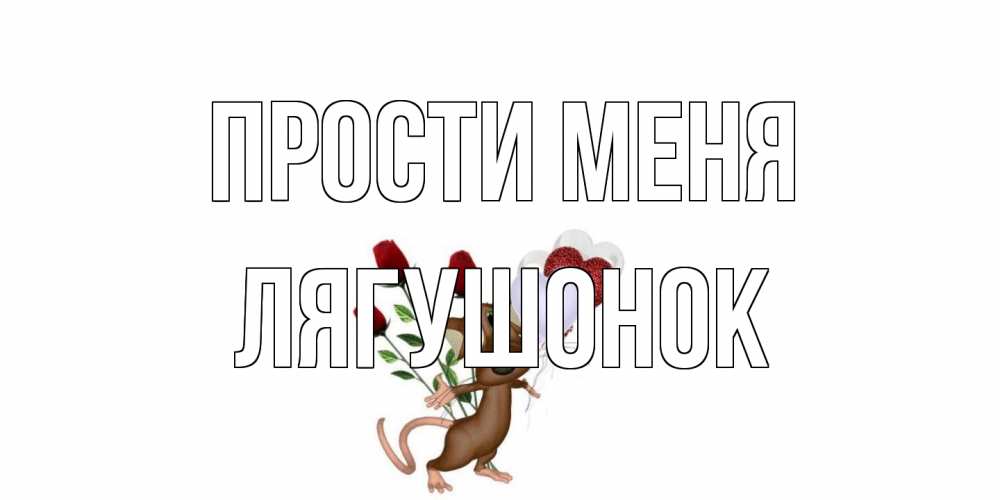 Открытка на каждый день с именем, лягушонок Прости меня прости Прикольная открытка с пожеланием онлайн скачать бесплатно 