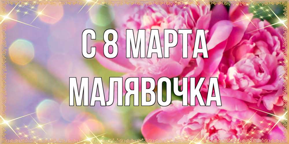 Открытка на каждый день с именем, малявочка C 8 МАРТА красивые открытки с текстом для любимых дам Прикольная открытка с пожеланием онлайн скачать бесплатно 