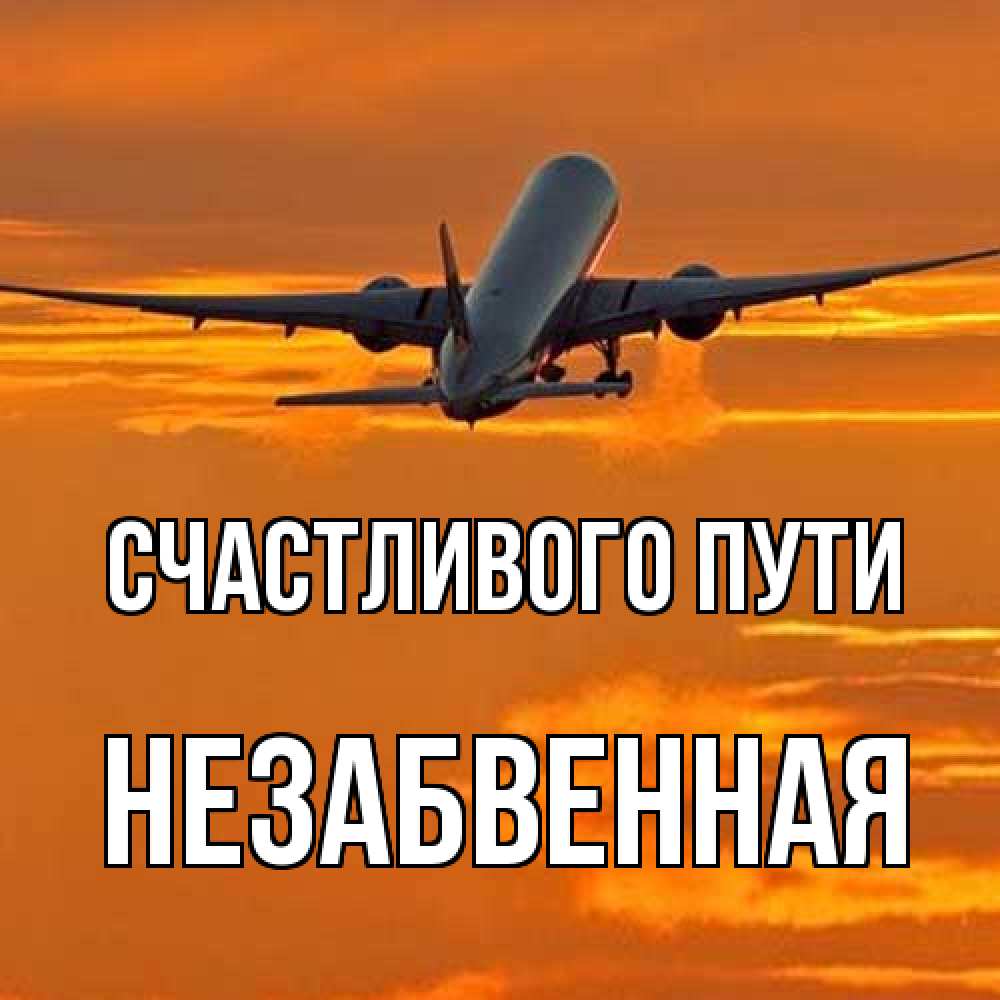 Открытка на каждый день с именем, незабвенная Счастливого пути оранжевое небо Прикольная открытка с пожеланием онлайн скачать бесплатно 