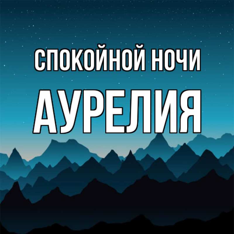 Картинка Спокойной ночи, Аурелия
