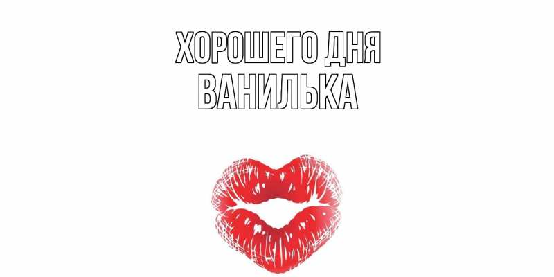 Картинка Хорошего дня, Ванилька