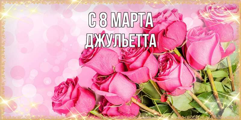Картинка C 8 МАРТА, Джульетта