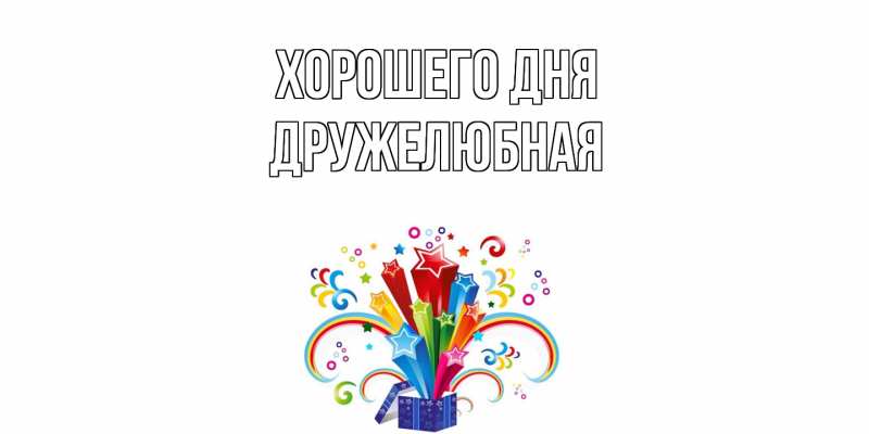 Картинка Хорошего дня, Дружелюбная