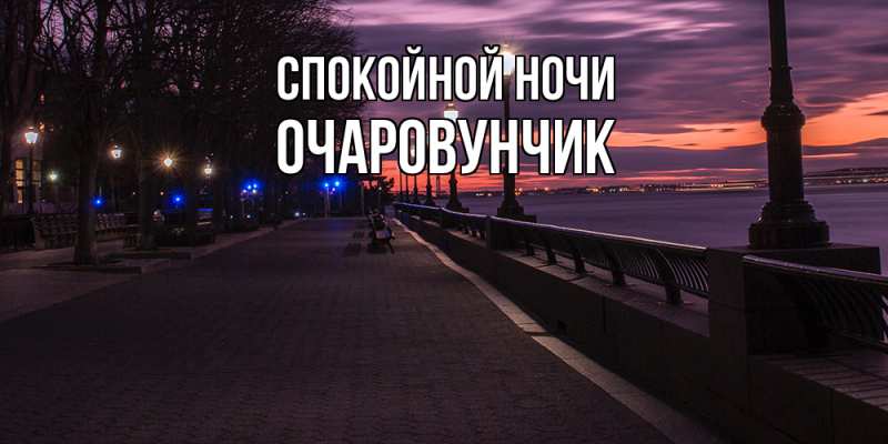 Картинка Спокойной ночи, Очаpовунчик