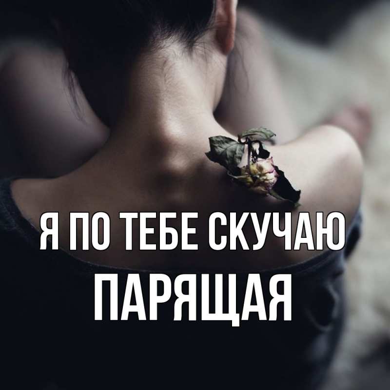 Картинка Я по тебе скучаю, Паpящая