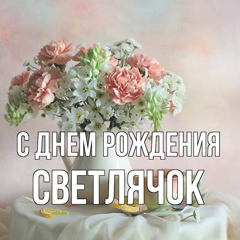 Картинка С днем рождения, Светлячок