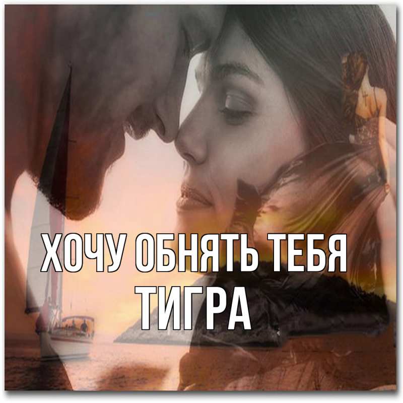 Картинка Хочу обнять тебя, Тигpа