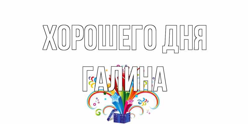 Открытка с именем, галина, Хорошего дня