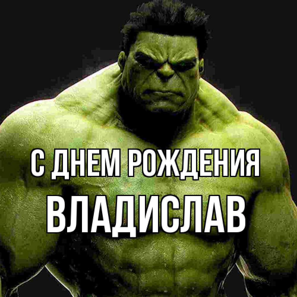Открытка на каждый день с именем, Владислав С днем рождения зеленый супергерой марвел Прикольная открытка с пожеланием онлайн скачать бесплатно 