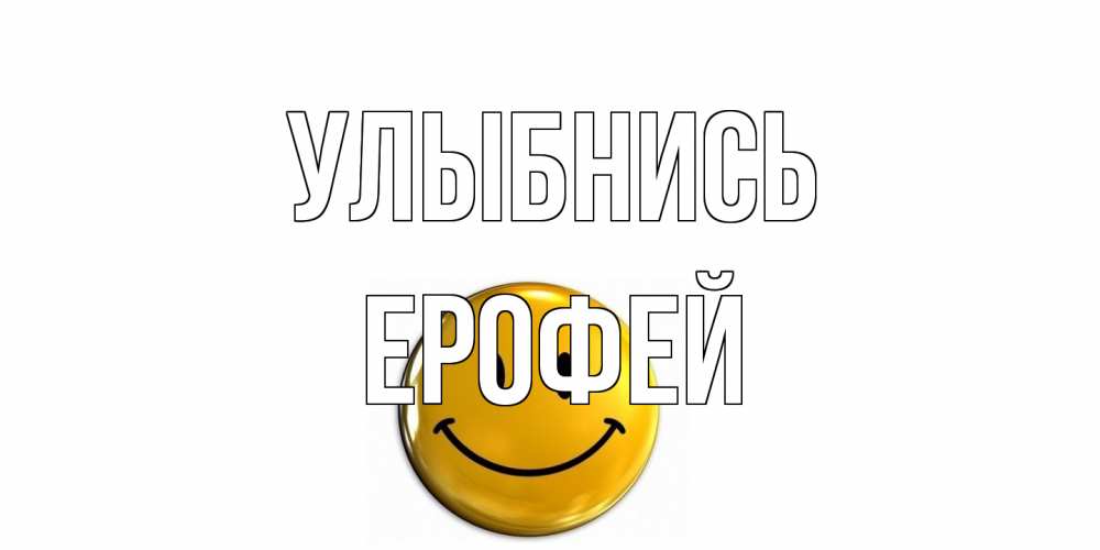Открытка на каждый день с именем, Ерофей Улыбнись смайл Прикольная открытка с пожеланием онлайн скачать бесплатно 