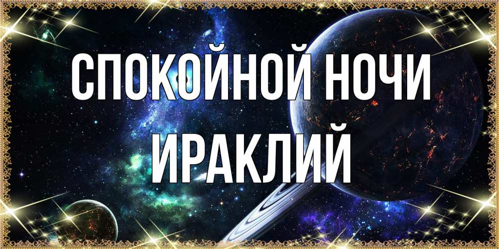 Открытка на каждый день с именем, Ираклий Спокойной ночи сладких снов и спокойной ночи Прикольная открытка с пожеланием онлайн скачать бесплатно 