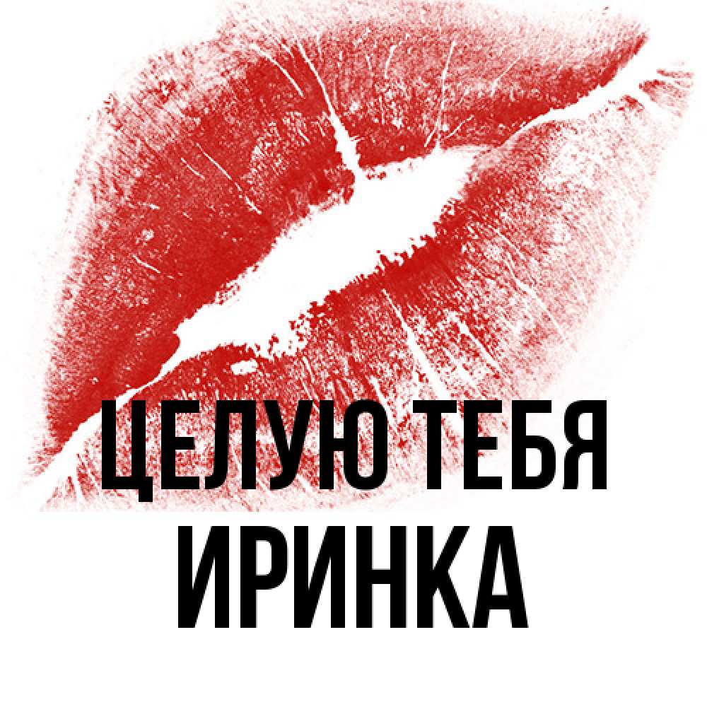 Открытка на каждый день с именем, Иринка Целую тебя открытка с пожеланием поцелуя Прикольная открытка с пожеланием онлайн скачать бесплатно 