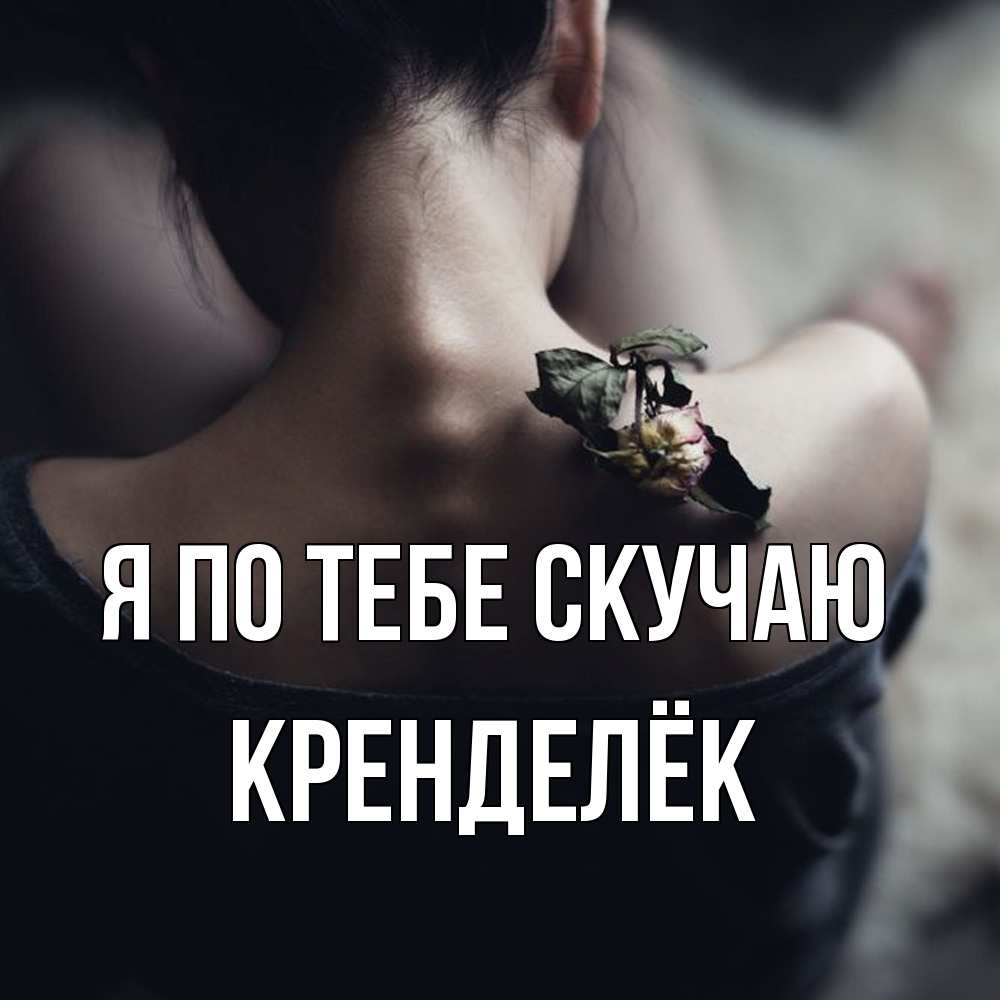 Открытка на каждый день с именем, Кренделёк Я по тебе скучаю засох цветок Прикольная открытка с пожеланием онлайн скачать бесплатно 