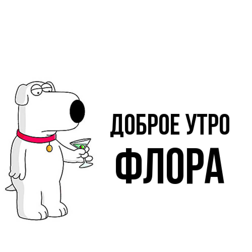 Открытка на каждый день с именем, Флора Доброе утро герои мультфильмов белый пес Прикольная открытка с пожеланием онлайн скачать бесплатно 