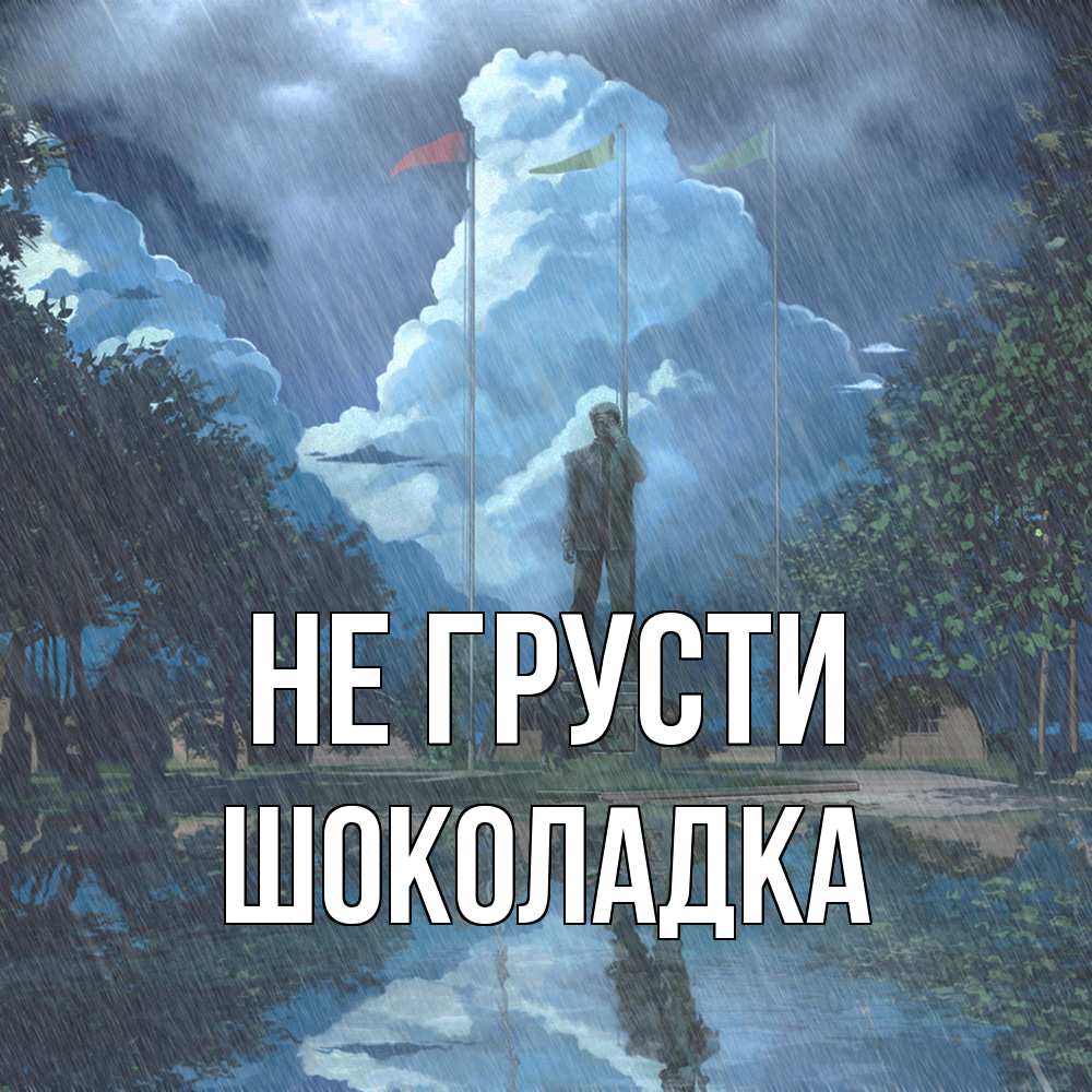 Открытка на каждый день с именем, Шоколадка Не грусти небо и флаги Прикольная открытка с пожеланием онлайн скачать бесплатно 