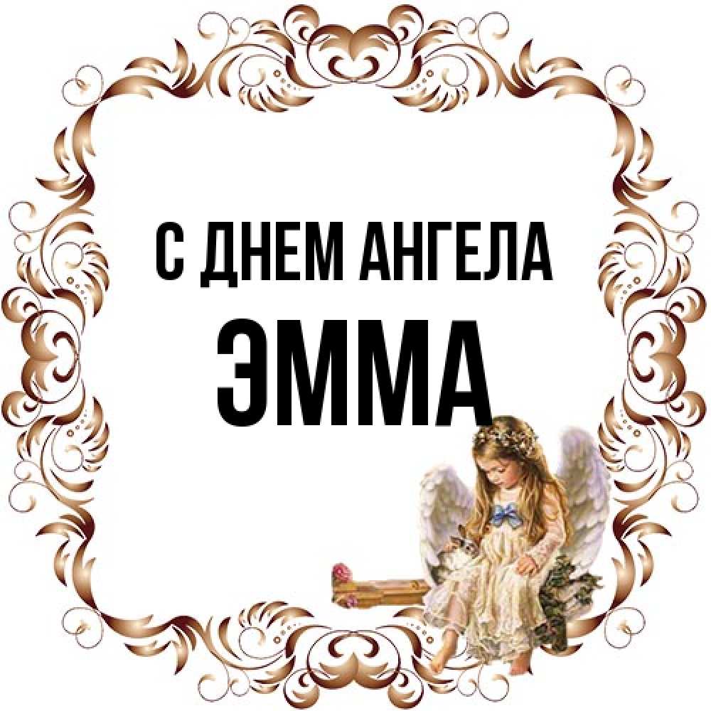 Открытка на каждый день с именем, Эмма С днем ангела рамочка из перьев и ангелочек Прикольная открытка с пожеланием онлайн скачать бесплатно 