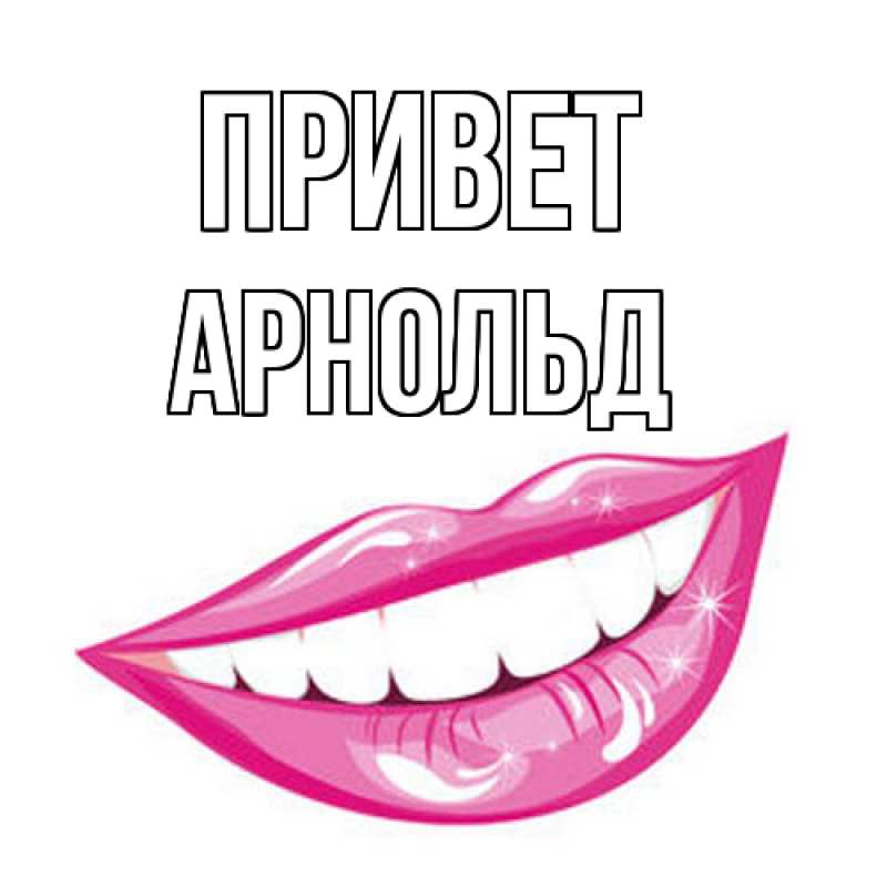 Картинка Привет, Арнольд