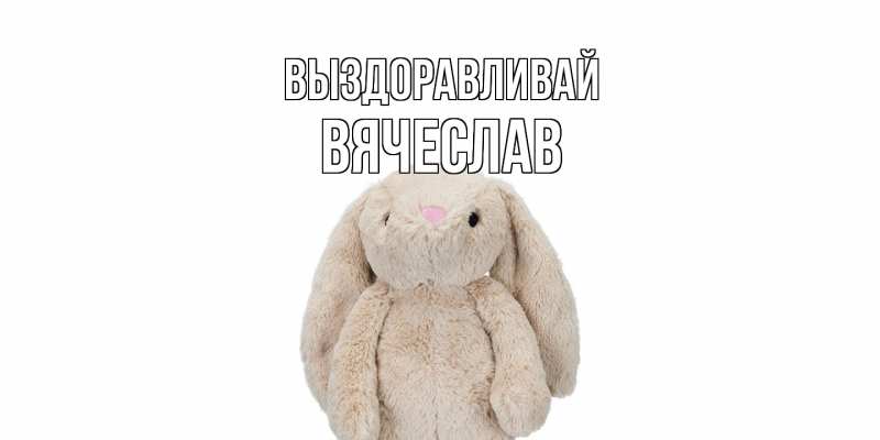 Картинка Выздоравливай, Вячеслав