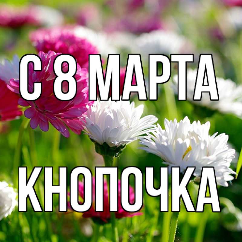 Картинка C 8 МАРТА, Кнопочка