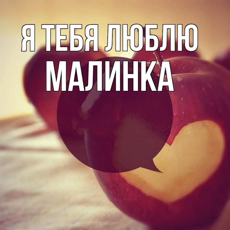Картинка Я тебя люблю, Малинка
