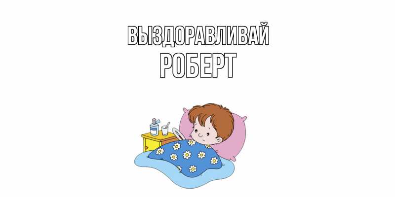 Картинка Выздоравливай, Роберт