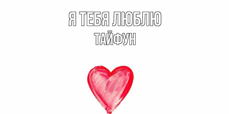 Картинка Я тебя люблю, Тайфун