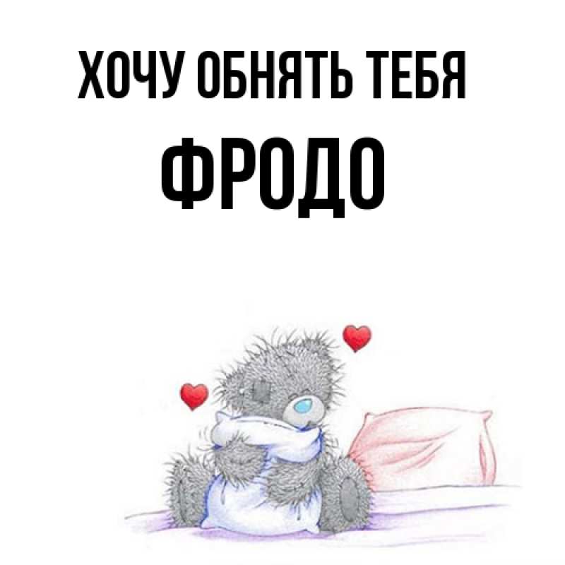 Картинка Хочу обнять тебя, Фродо
