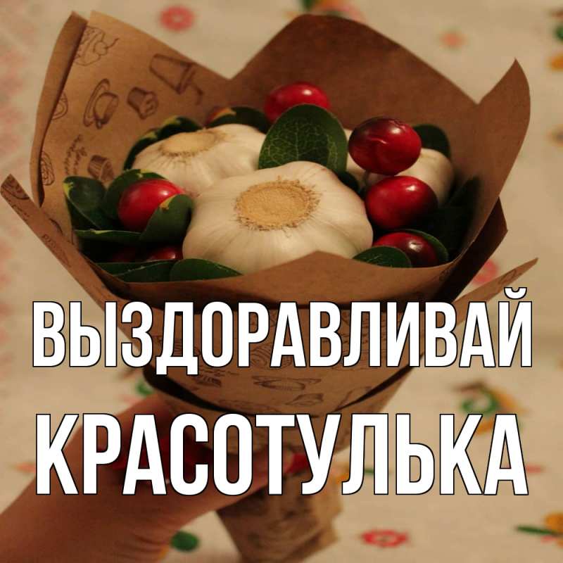 Картинка Выздоравливай, красотулька