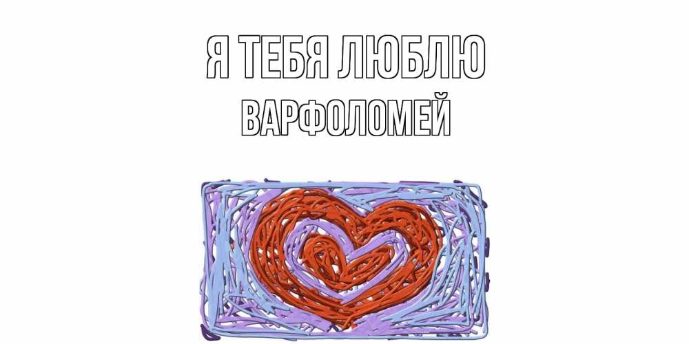 Открытка на каждый день с именем, Варфоломей Я тебя люблю сердце Прикольная открытка с пожеланием онлайн скачать бесплатно 